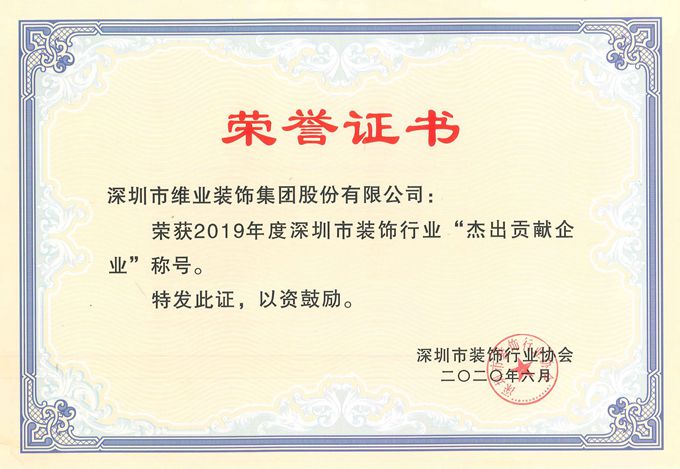 2019年度卓越贡献企业证书_副本.jpg 2019年度卓越贡献企业证书_副本.jpg