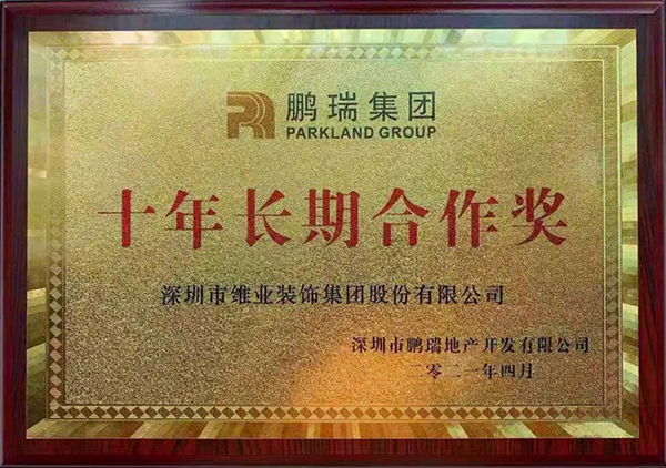 鹏瑞集团授予巅峰国际官网股份“十年持久合作奖”.jpg 鹏瑞集团授予巅峰国际官网股份“十年持久合作奖”.jpg