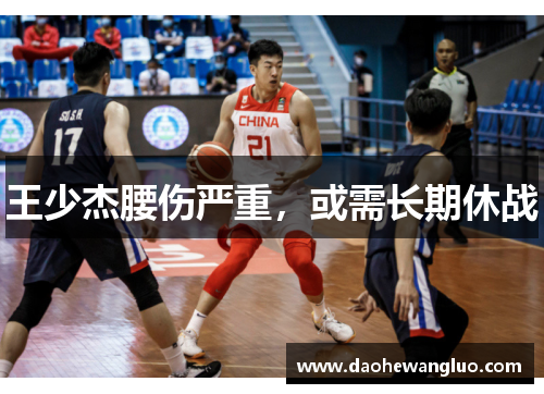 王少杰腰伤严重，或需长期休战