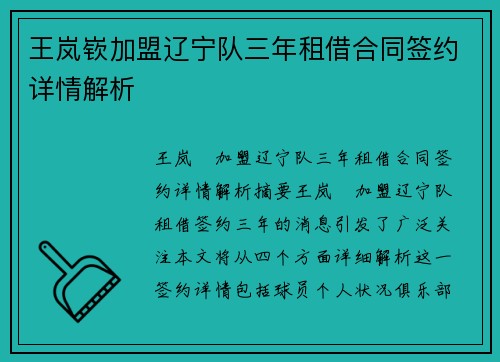 王岚嵚加盟辽宁队三年租借合同签约详情解析