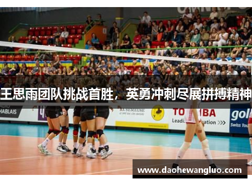 王思雨团队挑战首胜，英勇冲刺尽展拼搏精神