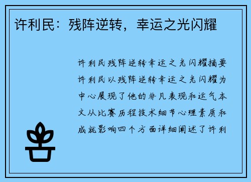 许利民：残阵逆转，幸运之光闪耀