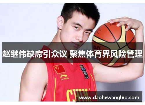 赵继伟缺席引众议 聚焦体育界风险管理